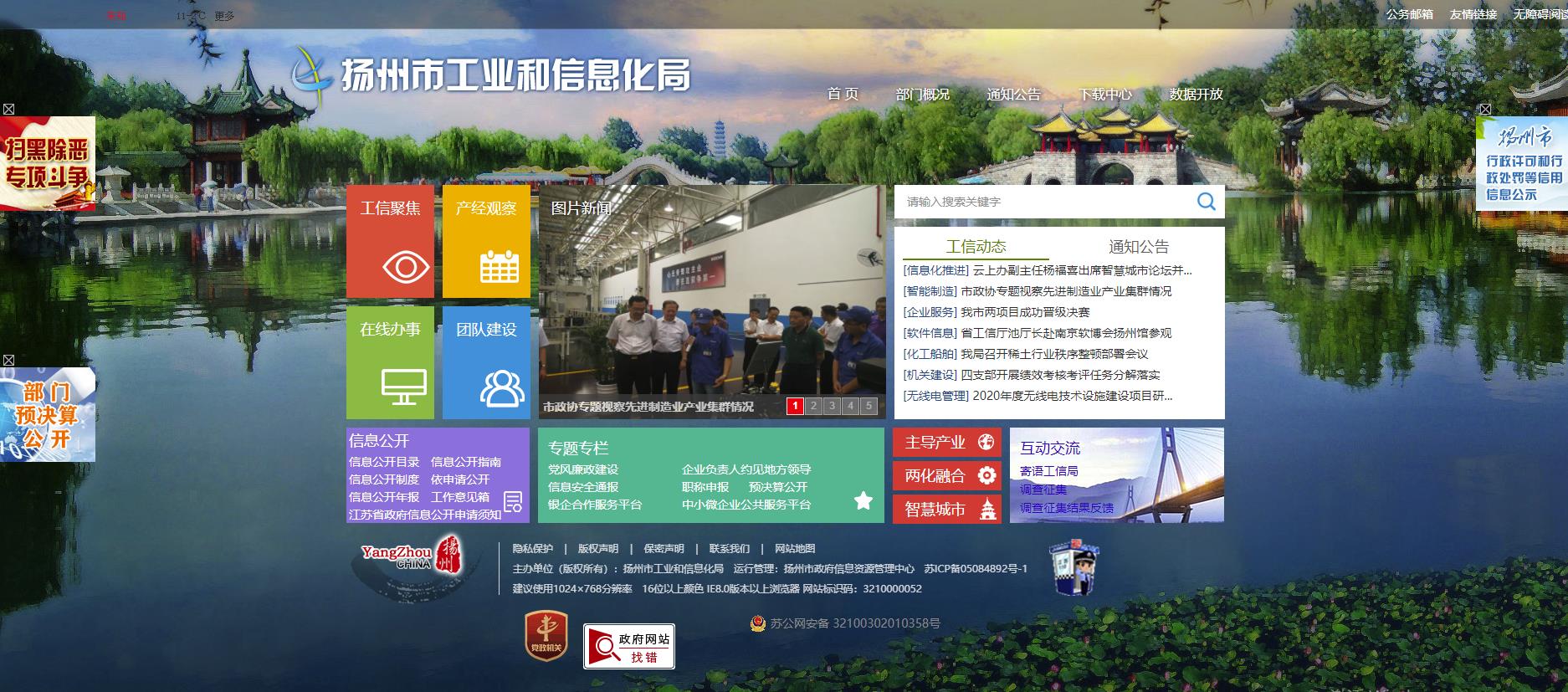 扬州工业和信息化局网站